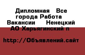 Дипломная - Все города Работа » Вакансии   . Ненецкий АО,Харьягинский п.